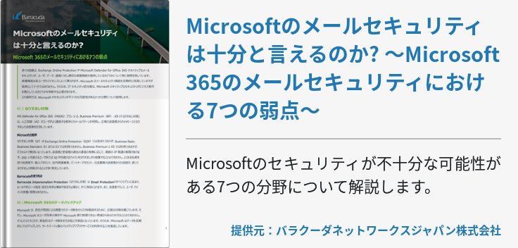 Microsoftのメールセキュリティは十分と言えるのか? ～Microsoft 365のメールセキュリティにおける7つの弱点～