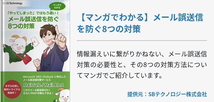 【マンガでわかる】メール誤送信を防ぐ8つの対策