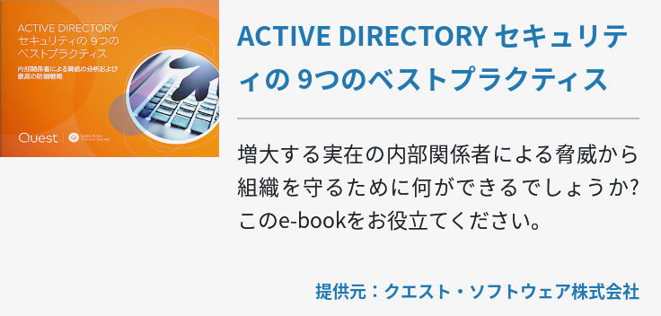 ACTIVE DIRECTORY セキュリティの 9つのベストプラクティス