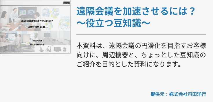 遠隔会議を加速させるには？～役立つ豆知識～ 