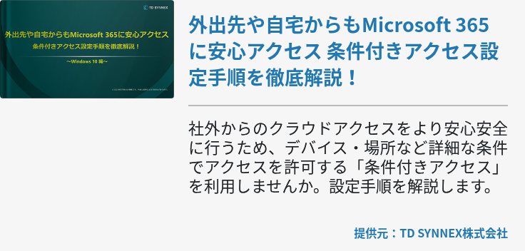 外出先や自宅からもMicrosoft 365に安心アクセス 条件付きアクセス設定手順を徹底解説！