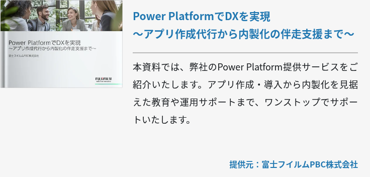 Power PlatformでDXを実現~アプリ作成代行から内製化の伴走支援まで~ Power PlatformでDXを実現~アプリ作成代行から内製化の伴走支援まで~