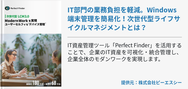 IT部門の業務負担を軽減。Windows端末管理を簡易化！次世代型ライフサイクルマネジメントとは？