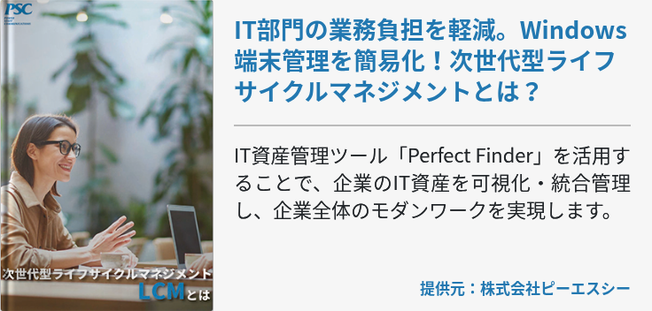 IT部門の業務負担を軽減。Windows端末管理を簡易化！次世代型ライフサイクルマネジメントとは？
