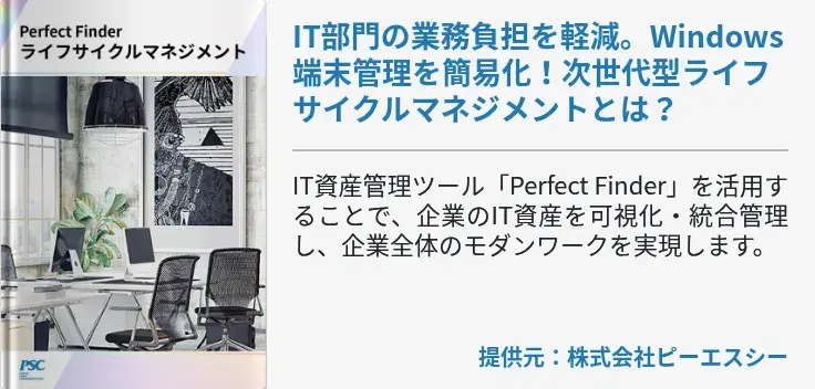 IT部門の業務負担を軽減。Windows端末管理を簡易化！次世代型ライフサイクルマネジメントとは？