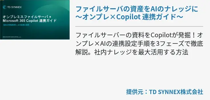 ファイルサーバの資産をAIのナレッジに～オンプレ×Copilot 連携ガイド～