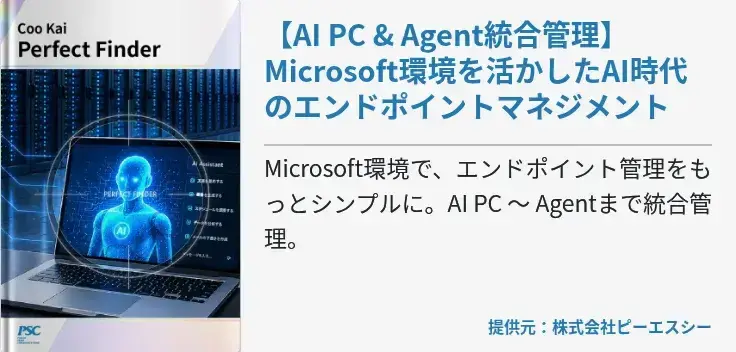 【AI PC & Agent統合管理】Microsoft環境を活かしたAI時代のエンドポイントマネジメント