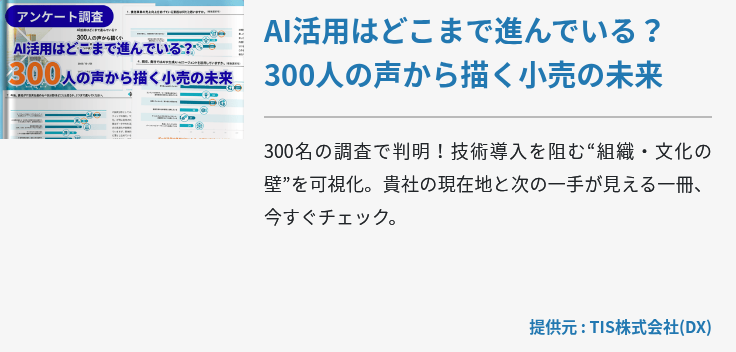 AI活用はどこまで進んでいる?300人の声から描く小売の未来 AI活用はどこまで進んでいる?300人の声から描く小売の未来