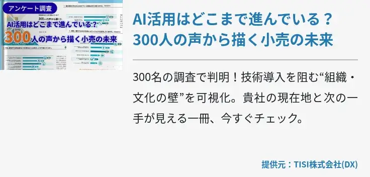 AI活用はどこまで進んでいる？​300人の声から描く小売の未来​