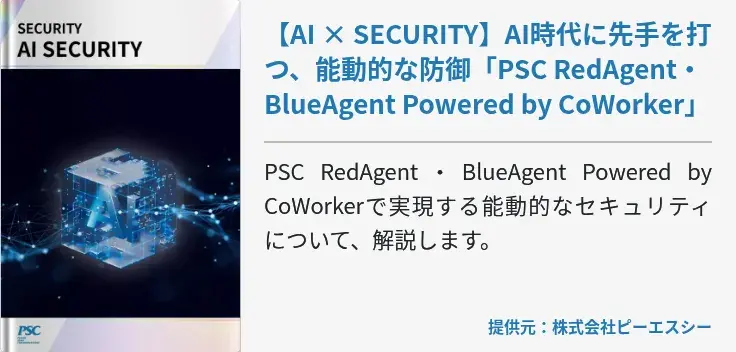 【AI × SECURITY】AI時代に先手を打つ、能動的な防御「PSC RedAgent・BlueAgent Powered by CoWorker」