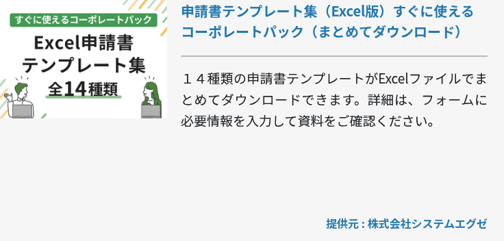 申請書テンプレート集（Excel版）すぐに使えるコーポレートパック（まとめてダウンロード）