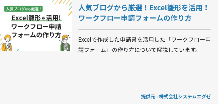 人気ブログから厳選！Excel雛形を活用！ワークフロー申請フォームの作り方