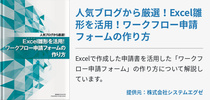 人気ブログから厳選！Excel雛形を活用！ワークフロー申請フォームの作り方