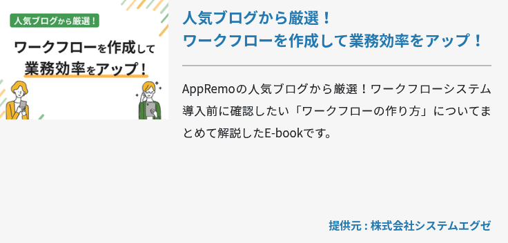 人気ブログから厳選！ ワークフローを作成して業務効率をアップ！
