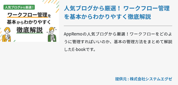 人気ブログから厳選！ ワークフロー管理を基本からわかりやすく徹底解説