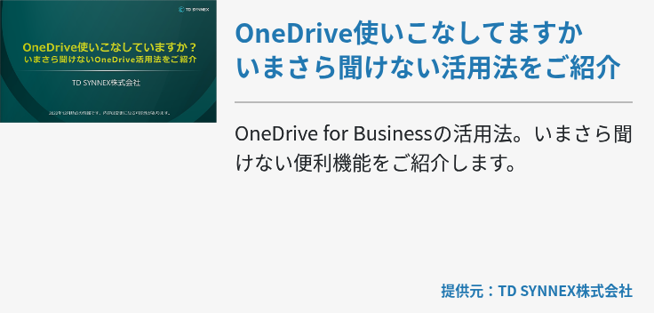 OneDrive使いこなしてますか　いまさら聞けない活用法をご紹介