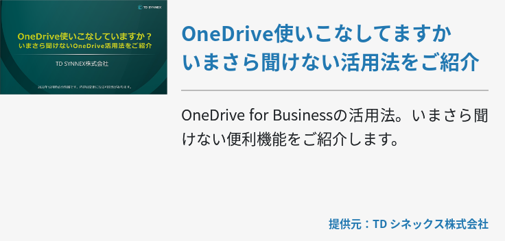OneDrive使いこなしてますか　いまさら聞けない活用法をご紹介