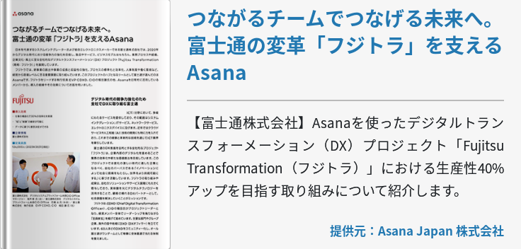 つながるチームでつなげる未来へ。富士通の変革「フジトラ」を支えるAsana
