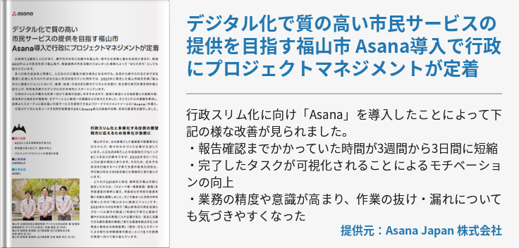 デジタル化で質の高い市民サービスの提供を目指す福山市 Asana導入で行政にプロジェクトマネジメントが定着