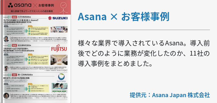 Asana × お客様事例