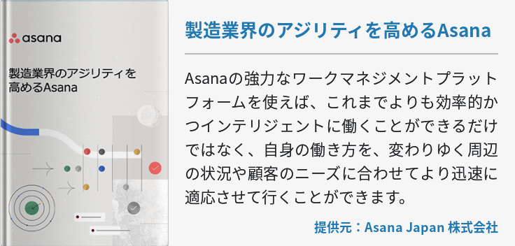 製造業界のアジリティを高めるAsana