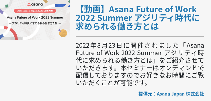 【動画】Asana Future of Work 2022 Summer アジリティ時代に求められる働き方とは