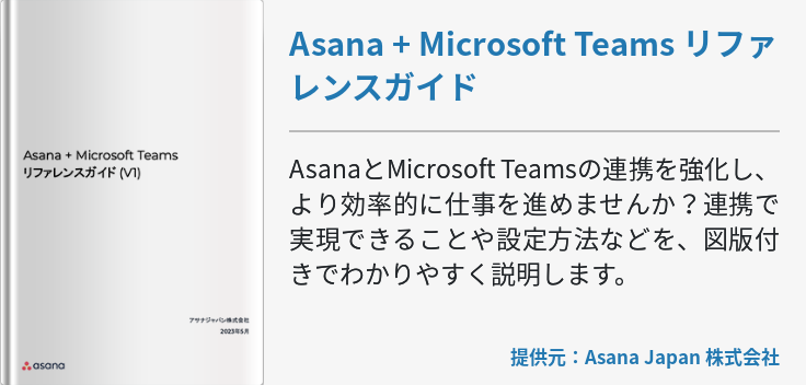 Asana + Microsoft Teams リファレンスガイド