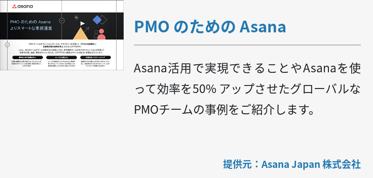 PMO のための Asana