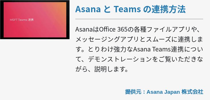 Asana と Teams の連携方法