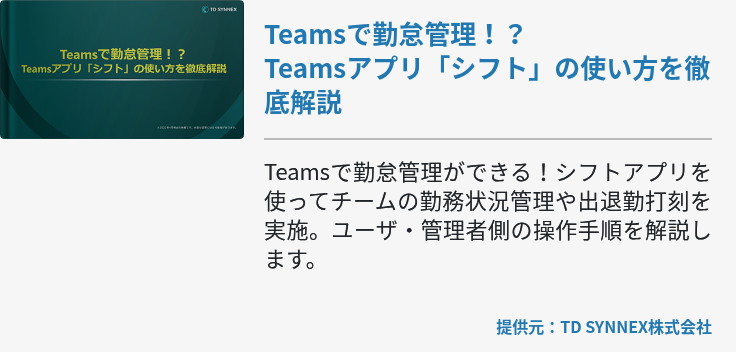 Teamsで勤怠管理！？ Teamsアプリ「シフト」の使い方を徹底解説