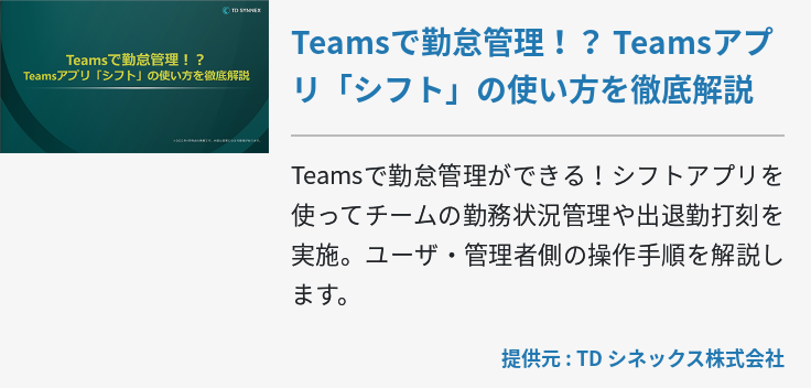 Teamsで勤怠管理！？ Teamsアプリ「シフト」の使い方を徹底解説