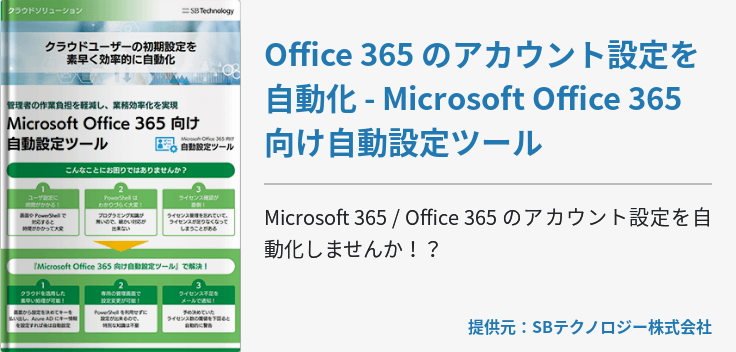 Office 365 のアカウント設定を自動化 - Microsoft Office 365 向け自動設定ツール