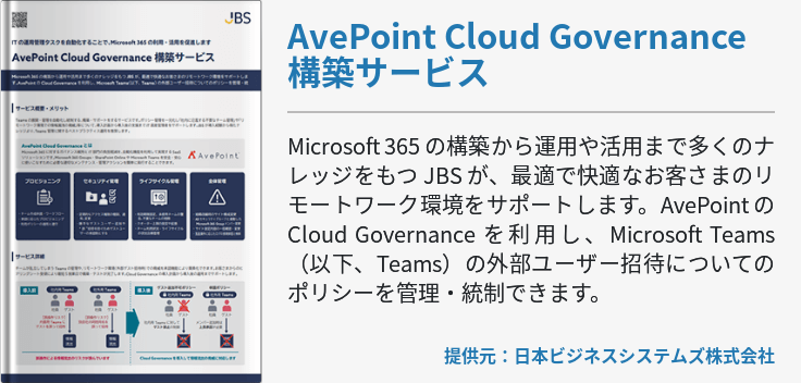 AvePoint Cloud Governance 構築サービス