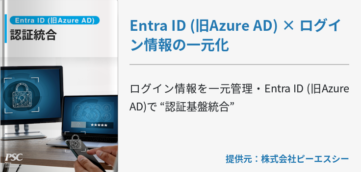 Azure AD × ログイン情報の一元化