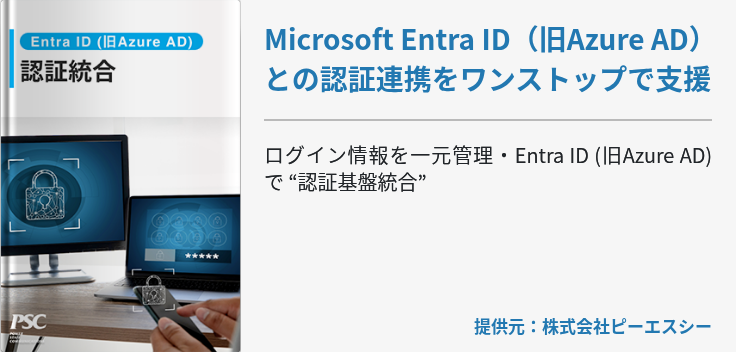 Microsoft Entra ID（旧Azure AD）との認証連携をワンストップで支援
