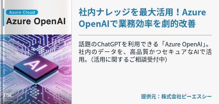 社内ナレッジを最大活用！Azure OpenAIで業務効率を劇的改善