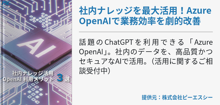 社内ナレッジを最大活用！Azure OpenAIで業務効率を劇的改善