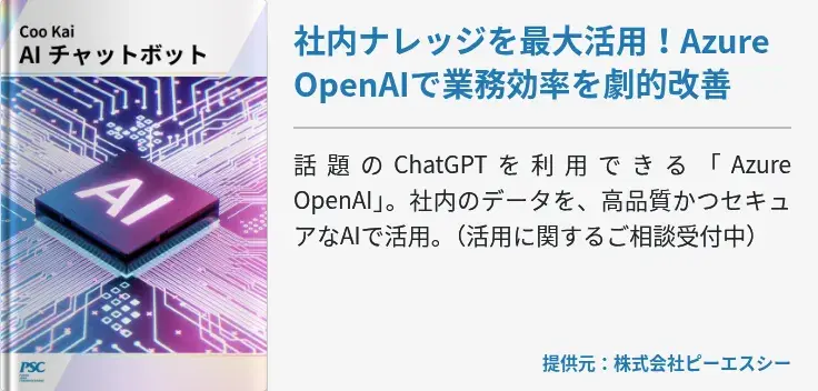 社内ナレッジを最大活用！Azure OpenAIで業務効率を劇的改善