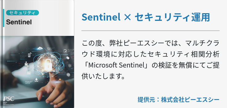 Sentinel × セキュリティ運用