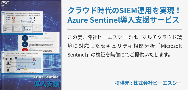 クラウド時代のSIEM運用を実現！Azure Sentinel導入支援サービス