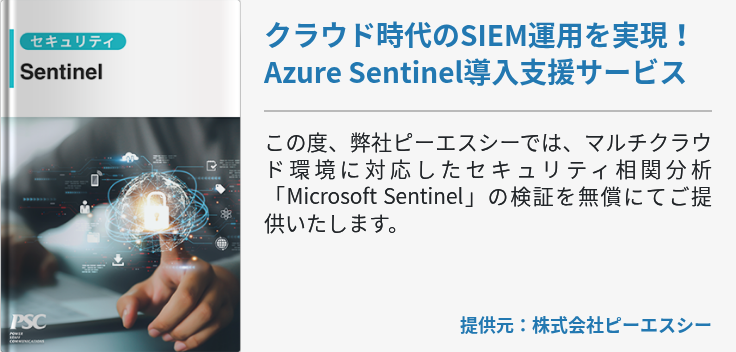 クラウド時代のSIEM運用を実現！Azure Sentinel導入支援サービス