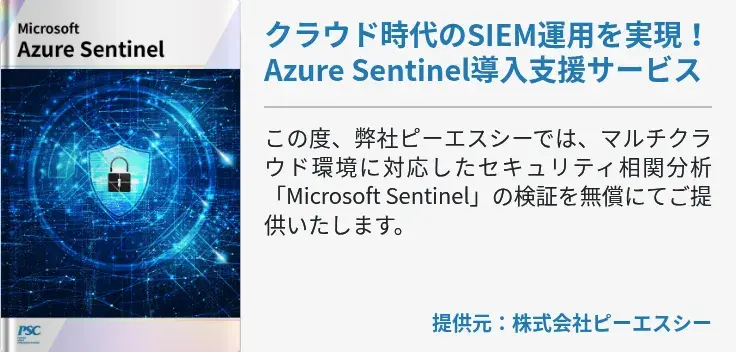 クラウド時代のSIEM運用を実現！Azure Sentinel導入支援サービス