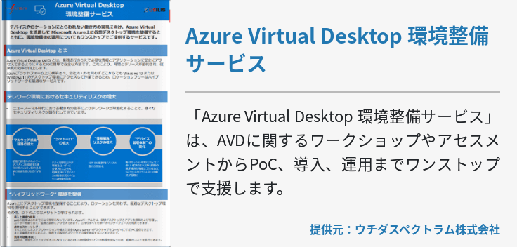 [Hybrid Workforce Alliance]Azure Virtual Desktop 環境整備サービス