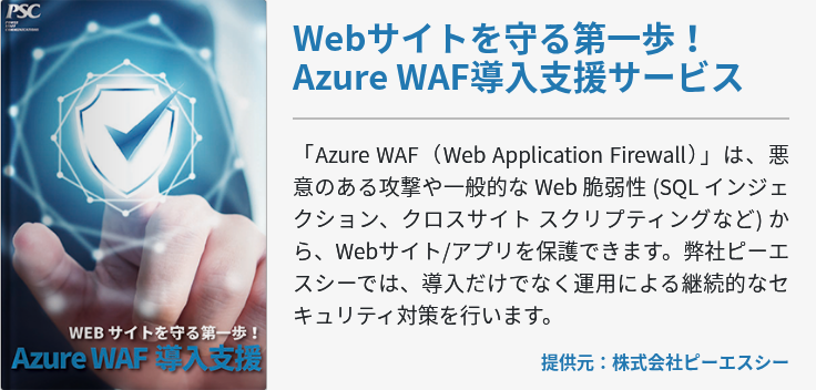 Webサイトを守る第一歩！Azure WAF導入支援サービス