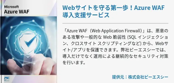 Webサイトを守る第一歩！Azure WAF導入支援サービス