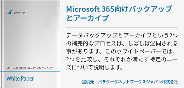 Microsoft 365向けバックアップとアーカイブ