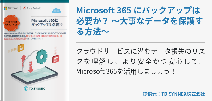 Microsoft 365 にバックアップは必要か？ ～大事なデータを保護する方法～