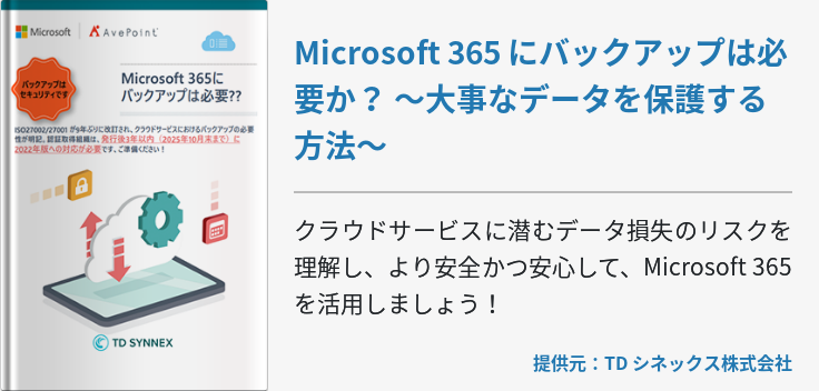 Microsoft 365 にバックアップは必要か？ ～大事なデータを保護する方法～