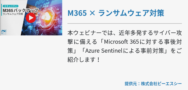 M365 × ランサムウェア対策