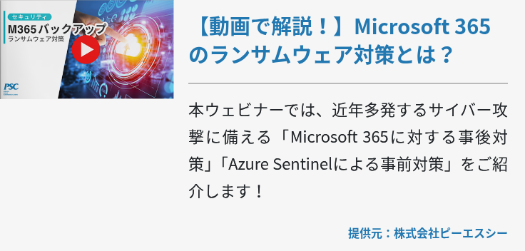 【動画で解説！】Microsoft 365のランサムウェア対策とは？